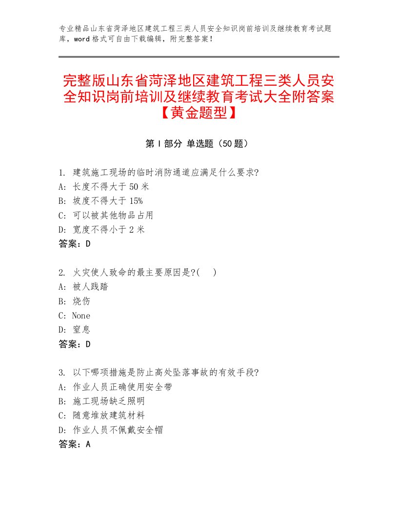 完整版山东省菏泽地区建筑工程三类人员安全知识岗前培训及继续教育考试大全附答案【黄金题型】