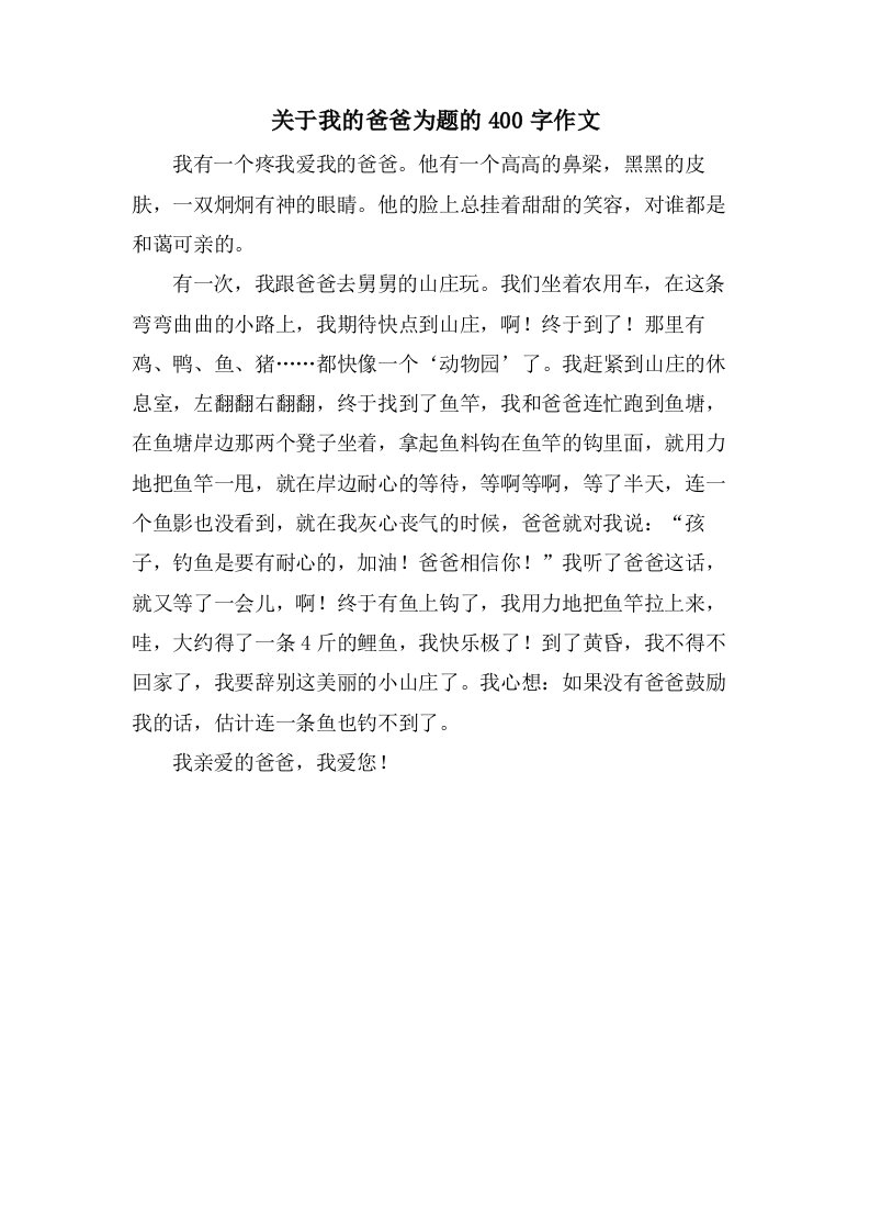 关于我的爸爸为题的400字作文