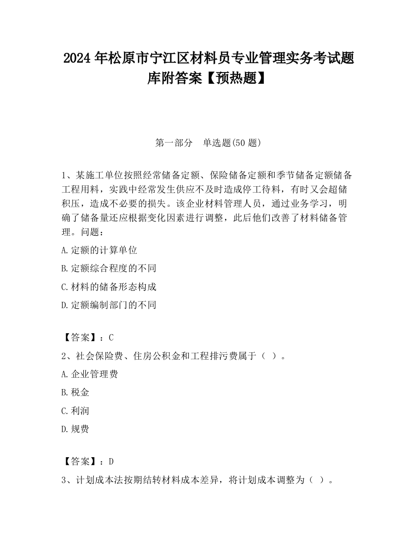 2024年松原市宁江区材料员专业管理实务考试题库附答案【预热题】