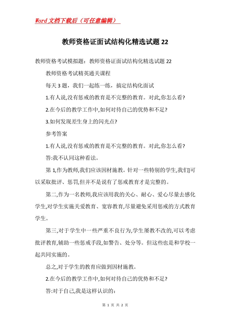 教师资格证面试结构化精选试题22