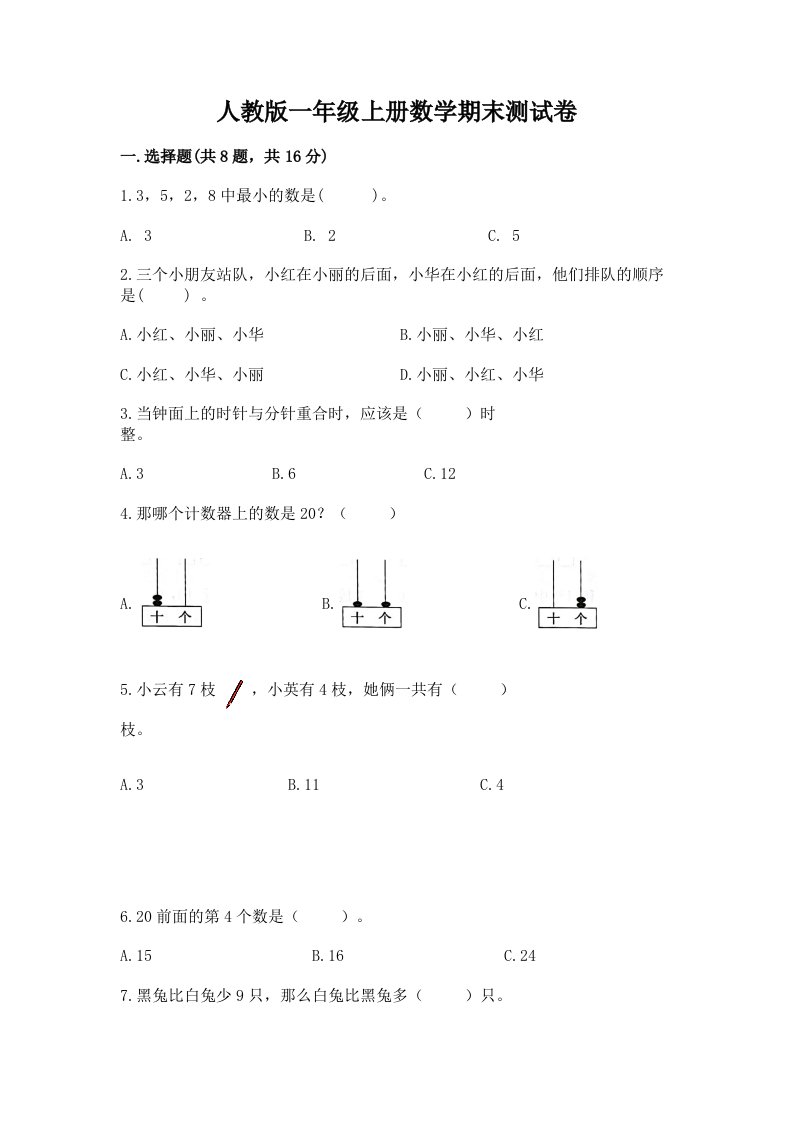 人教版一年级上册数学期末测试卷（真题汇编）