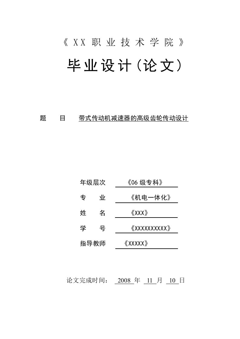 1114.带式传动机减速器的高级齿轮传动设计