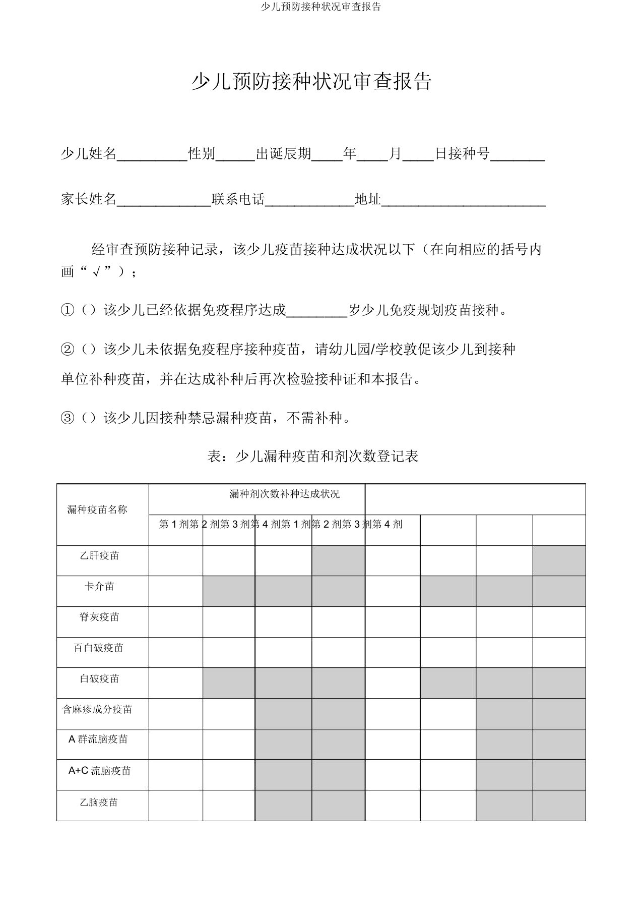 儿童预防接种情况审核报告