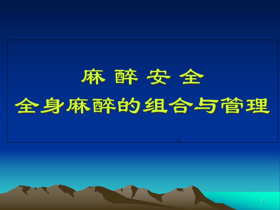 麻醉安全-全身麻醉的组合与管理课件