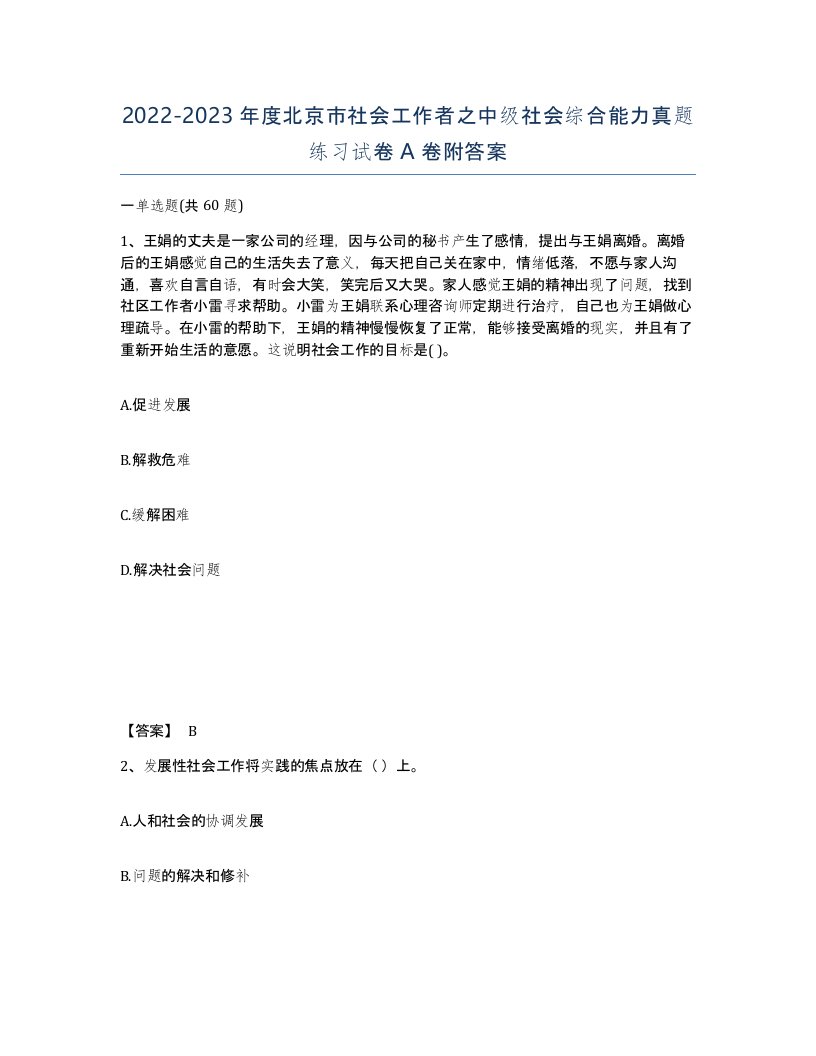 2022-2023年度北京市社会工作者之中级社会综合能力真题练习试卷A卷附答案