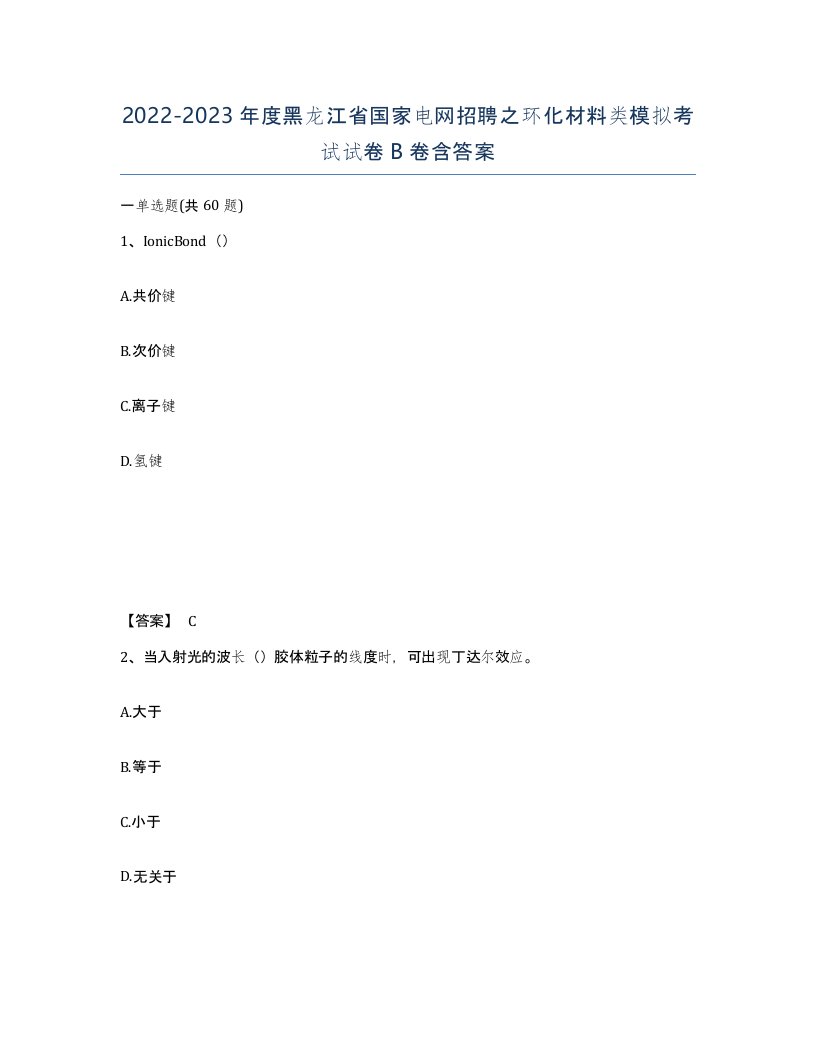 2022-2023年度黑龙江省国家电网招聘之环化材料类模拟考试试卷B卷含答案