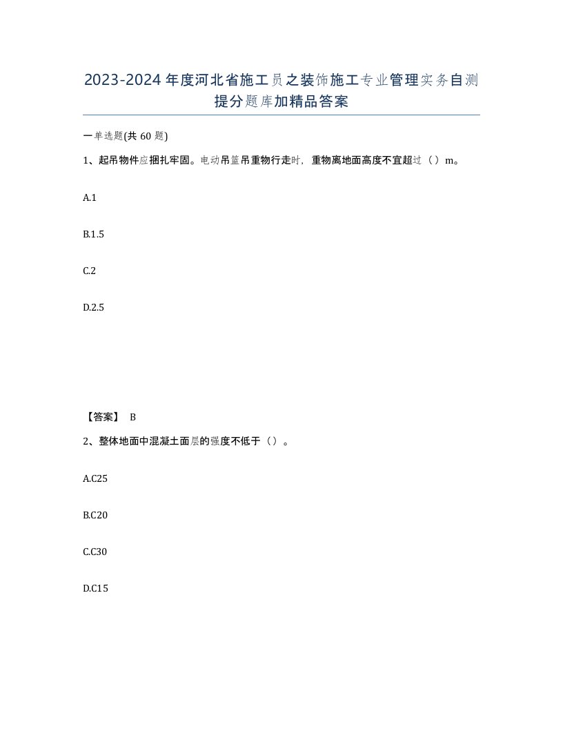 2023-2024年度河北省施工员之装饰施工专业管理实务自测提分题库加答案