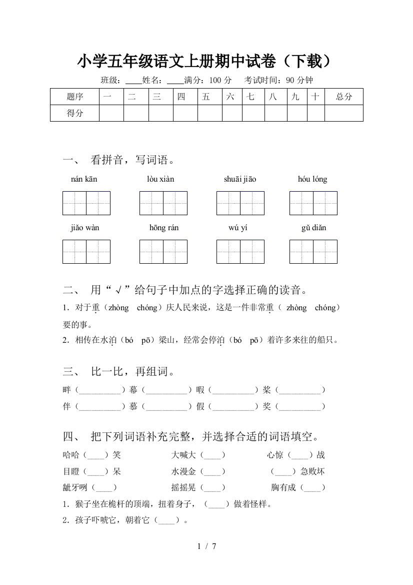 小学五年级语文上册期中试卷(下载)