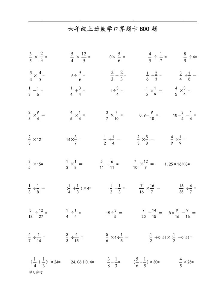 六年级（上册）数学口算题卡800题