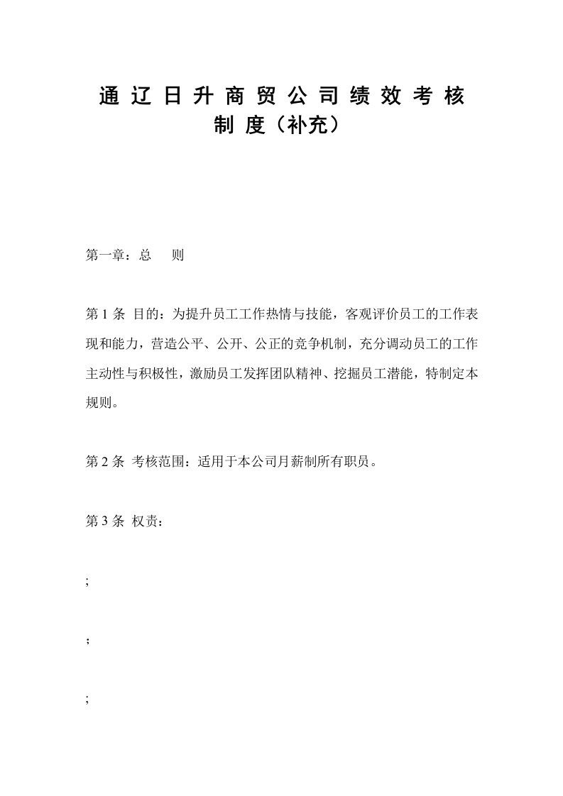 某某年通辽日升企业绩效考核规则制度