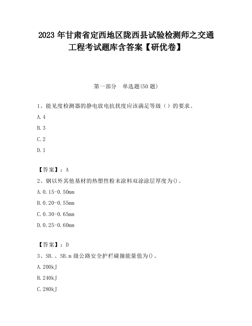 2023年甘肃省定西地区陇西县试验检测师之交通工程考试题库含答案【研优卷】