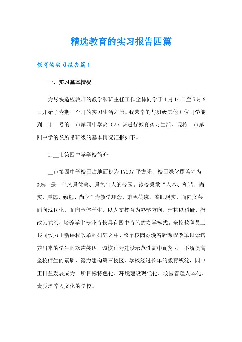 精选教育的实习报告四篇