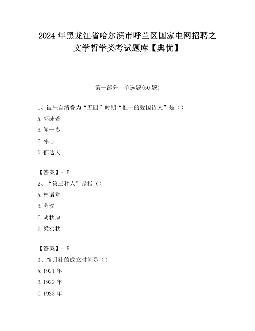 2024年黑龙江省哈尔滨市呼兰区国家电网招聘之文学哲学类考试题库【典优】