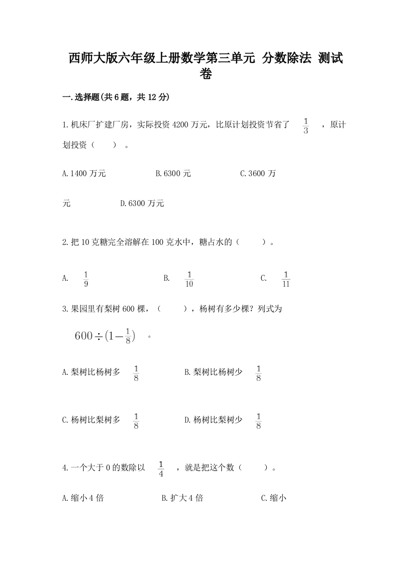 西师大版六年级上册数学第三单元