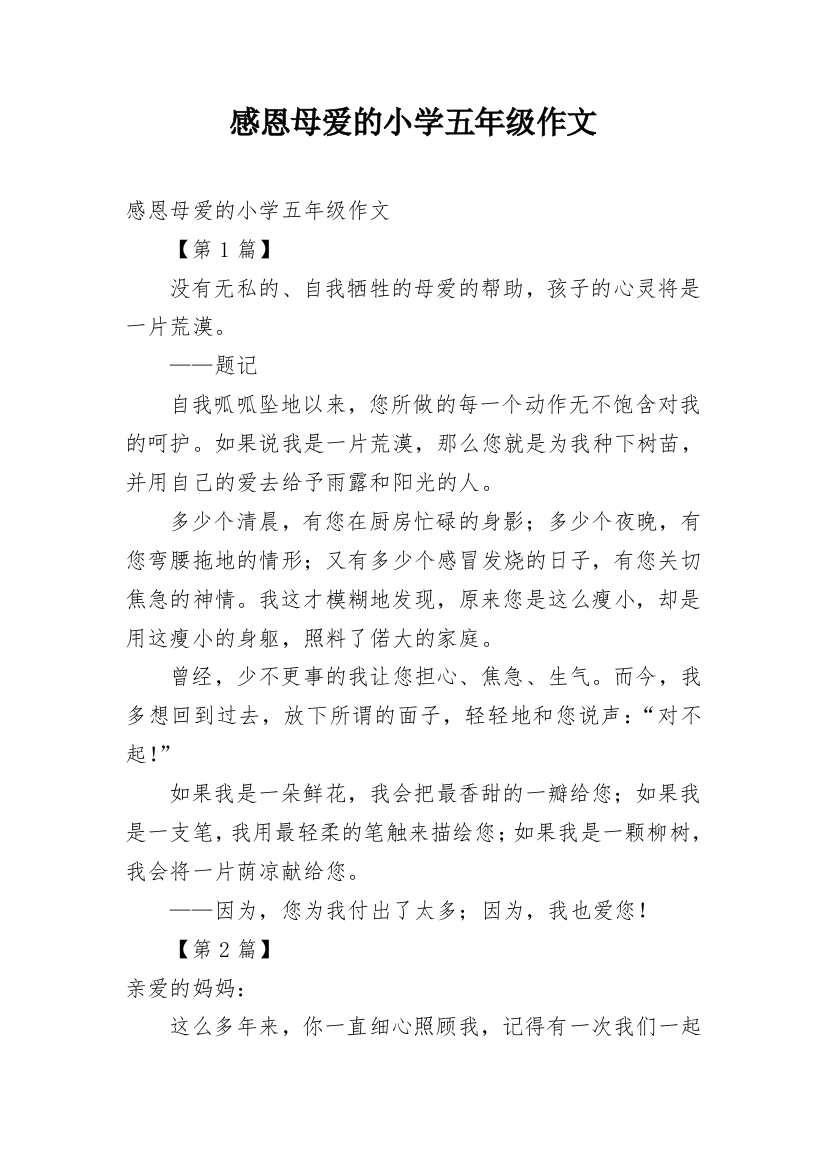 感恩母爱的小学五年级作文