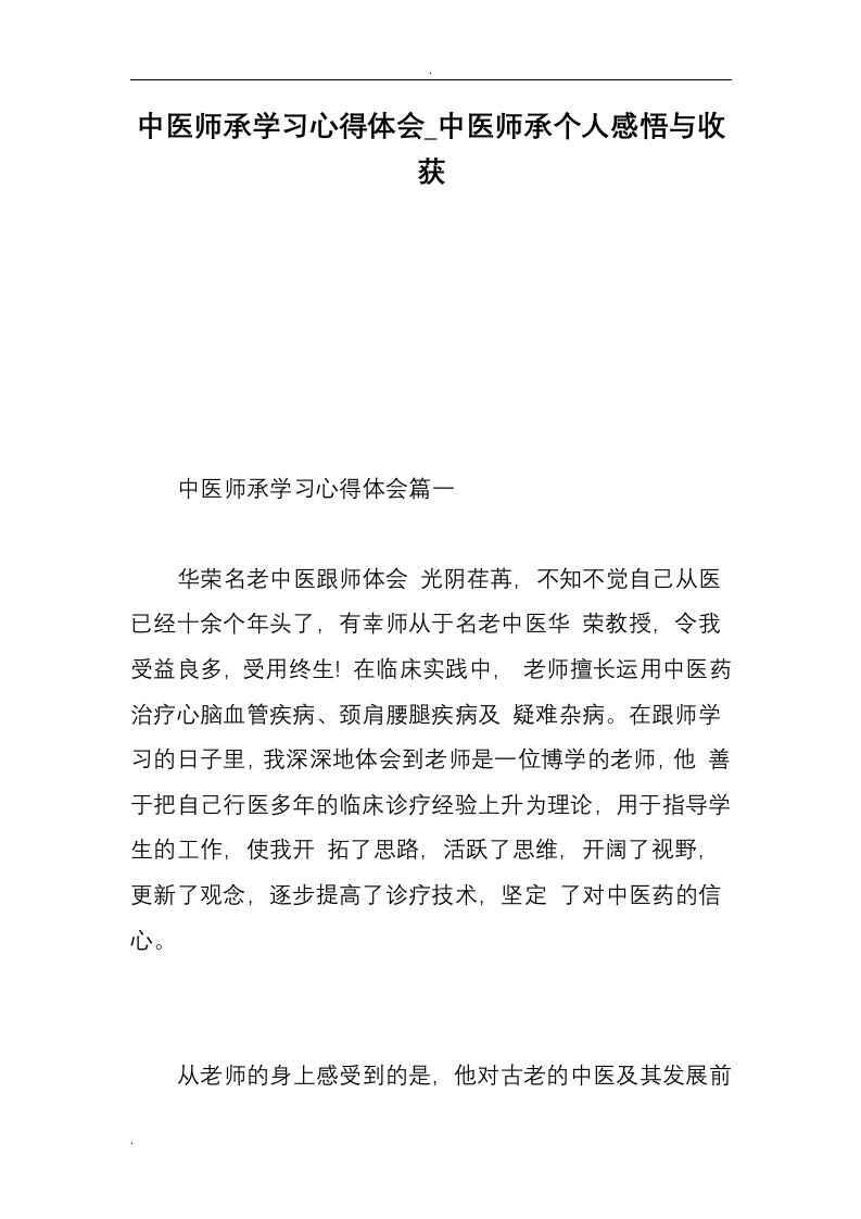 中医师承学习心得体会