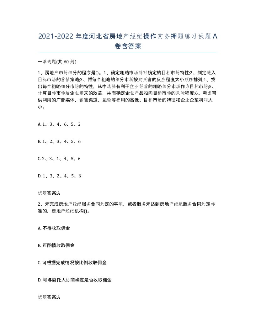 2021-2022年度河北省房地产经纪操作实务押题练习试题A卷含答案