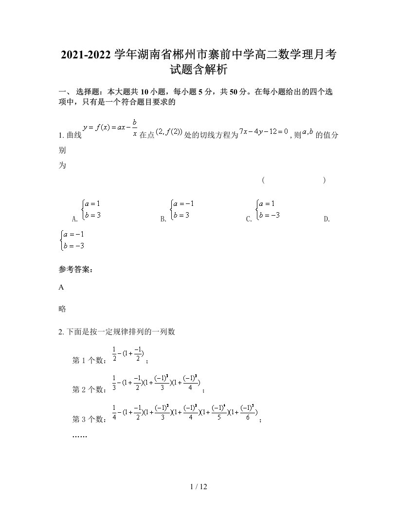 2021-2022学年湖南省郴州市寨前中学高二数学理月考试题含解析