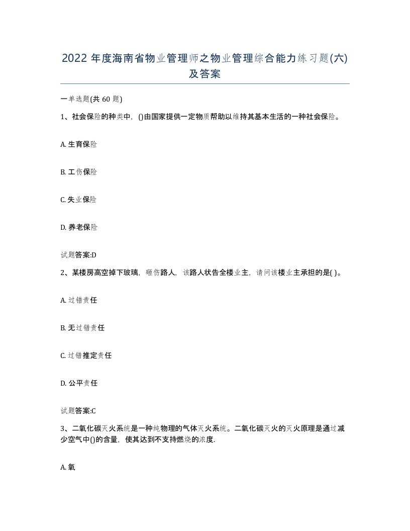 2022年度海南省物业管理师之物业管理综合能力练习题六及答案