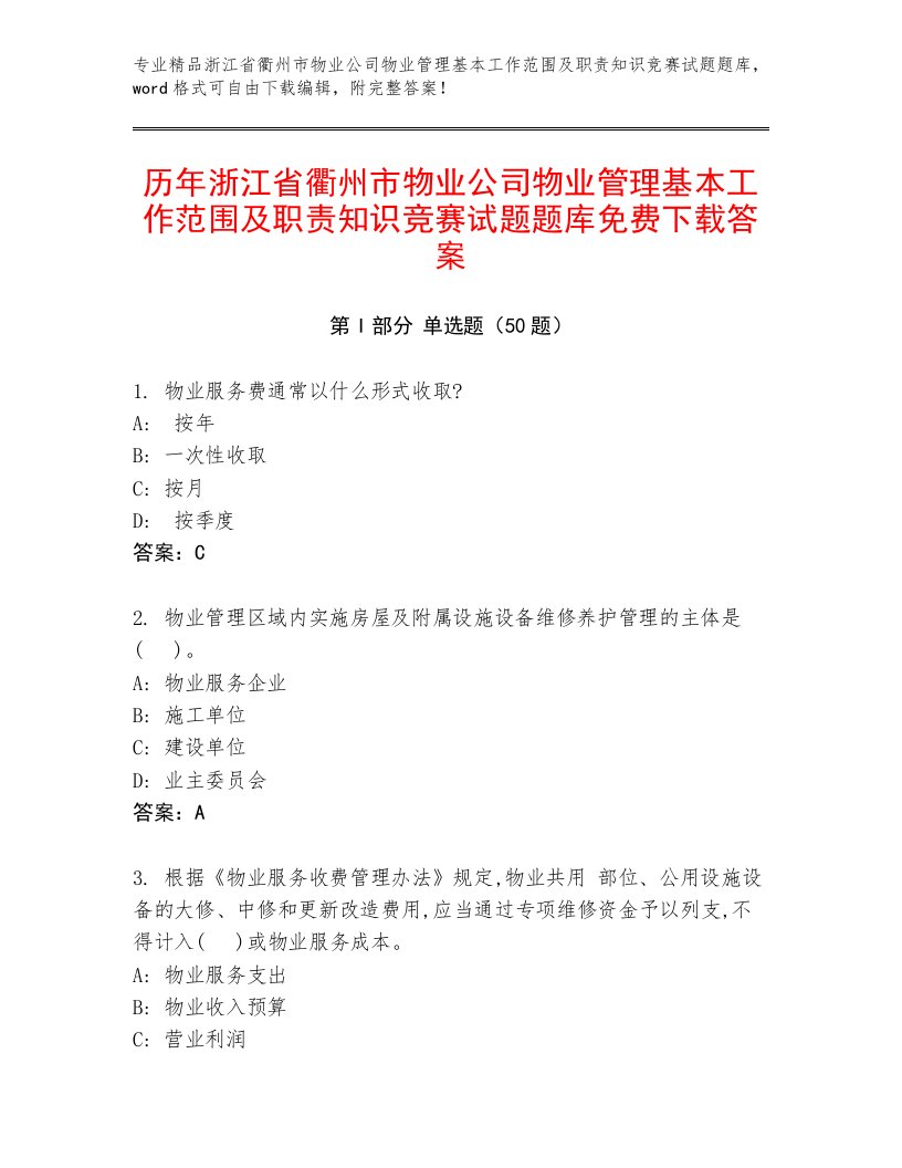 历年浙江省衢州市物业公司物业管理基本工作范围及职责知识竞赛试题题库免费下载答案