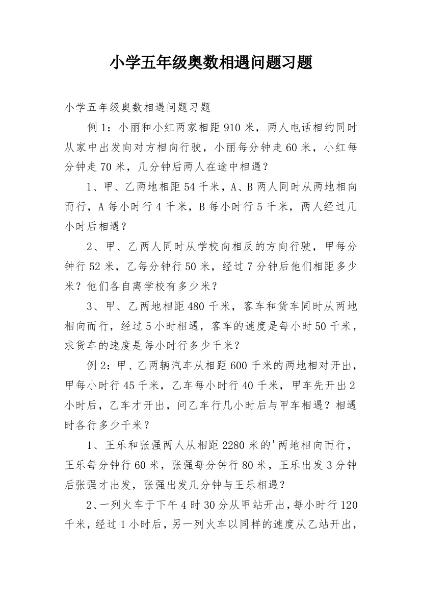 小学五年级奥数相遇问题习题