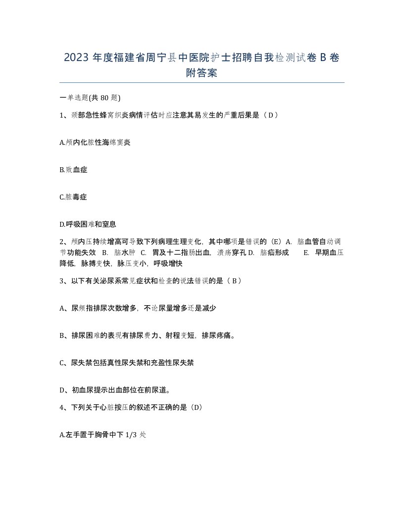 2023年度福建省周宁县中医院护士招聘自我检测试卷B卷附答案