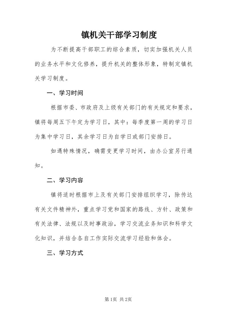 7镇机关干部学习制度