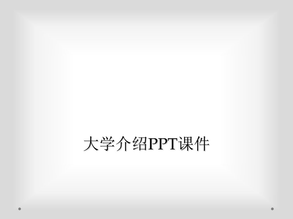 大学介绍ppt课件