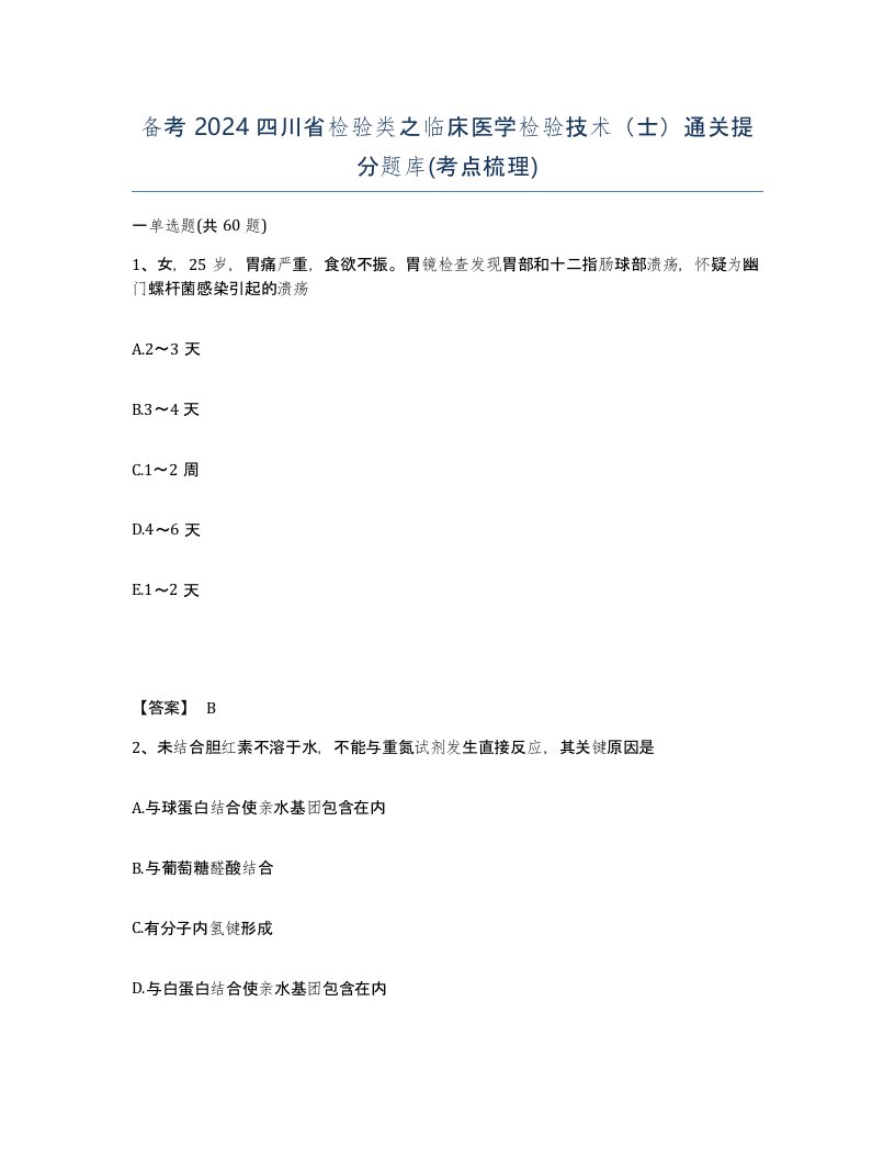 备考2024四川省检验类之临床医学检验技术士通关提分题库考点梳理