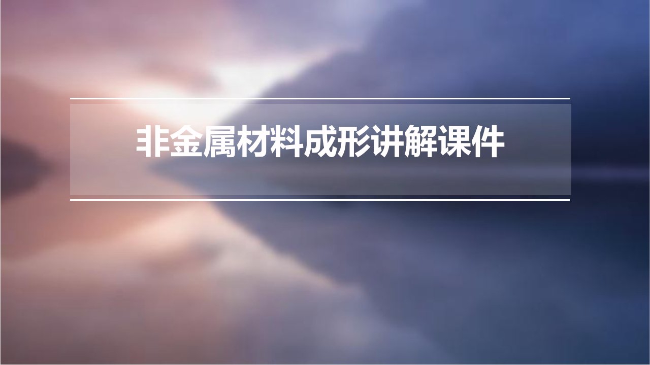 非金属材料成形讲解课件