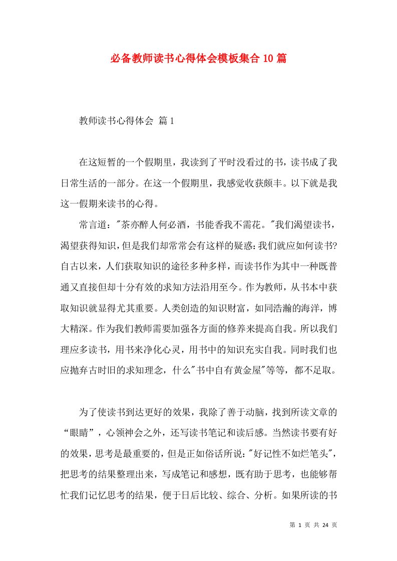 必备教师读书心得体会模板集合10篇