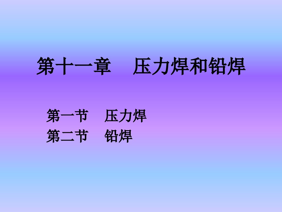 工程材料成型工艺学教案(本)第十一章