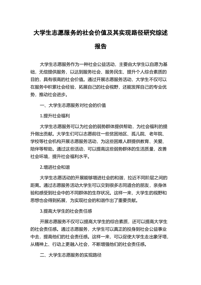 大学生志愿服务的社会价值及其实现路径研究综述报告