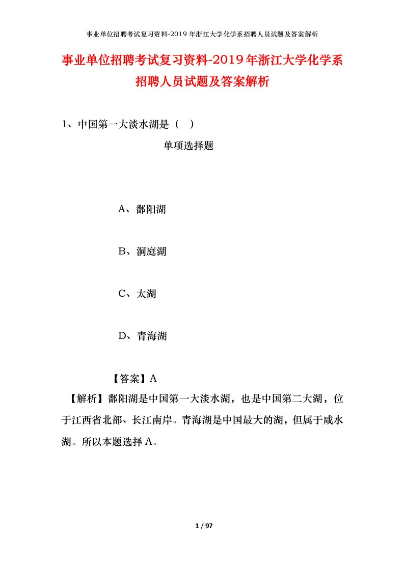 事业单位招聘考试复习资料-2019年浙江大学化学系招聘人员试题及答案解析