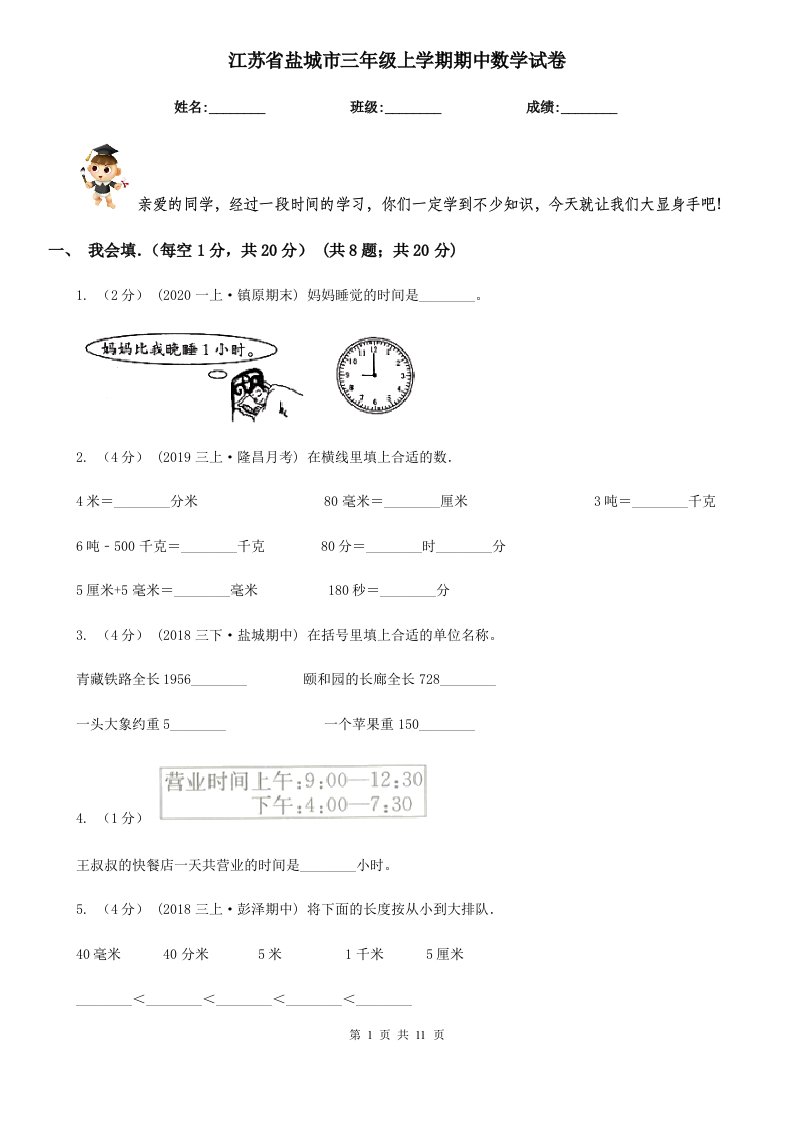 江苏省盐城市三年级上学期期中数学试卷