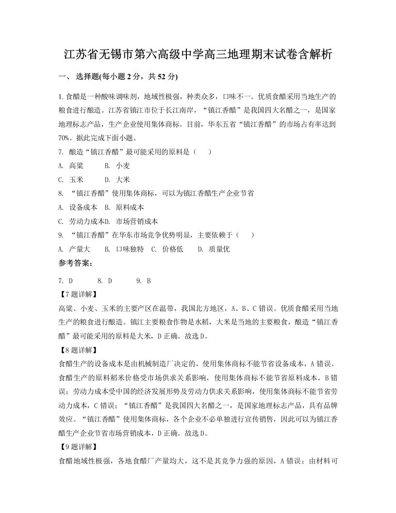 江苏省无锡市第六高级中学高三地理期末试卷含解析