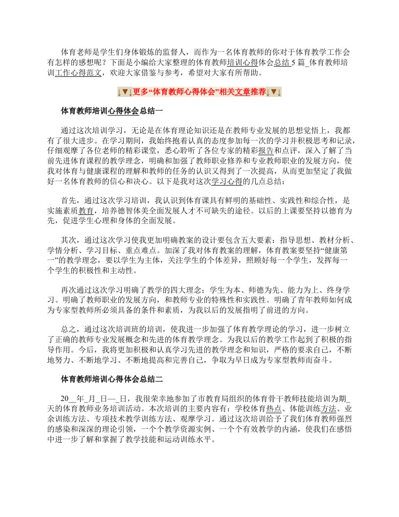 体育教师培训心得体会总结5篇体育教师培训工作心得范文