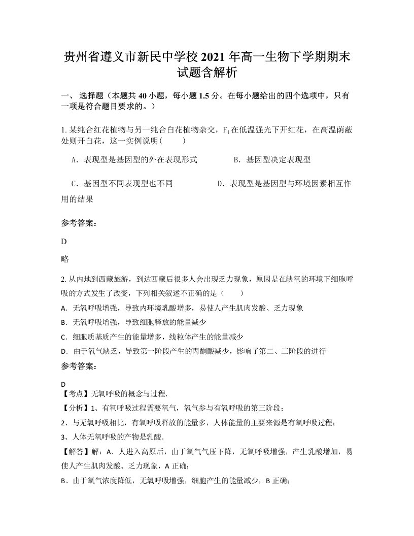 贵州省遵义市新民中学校2021年高一生物下学期期末试题含解析