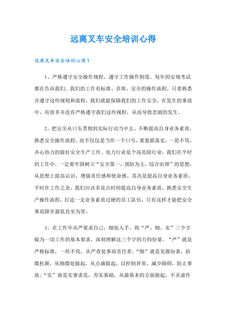 远离叉车安全培训心得