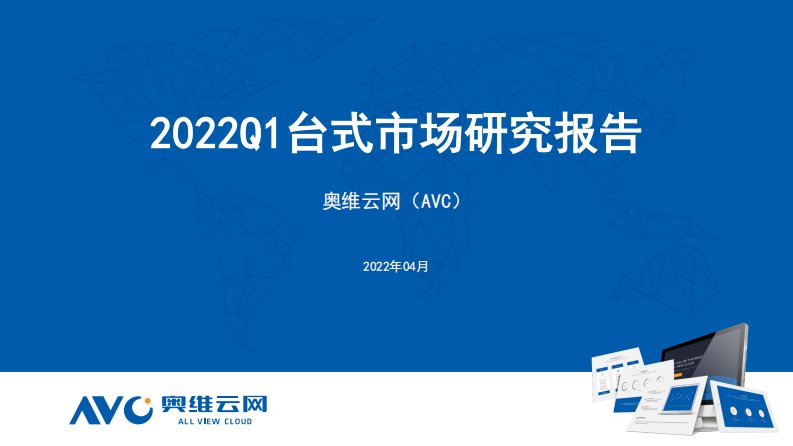 奥维云网-2022Q1台式市场研究报告-20220421