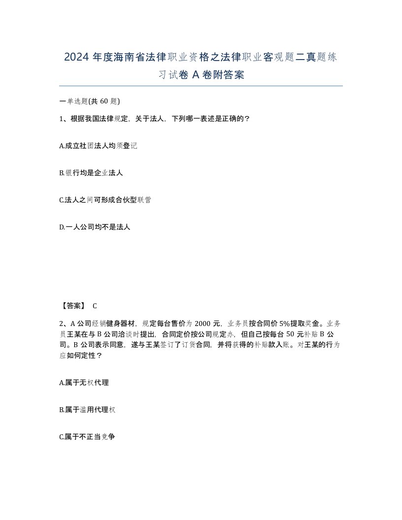 2024年度海南省法律职业资格之法律职业客观题二真题练习试卷A卷附答案