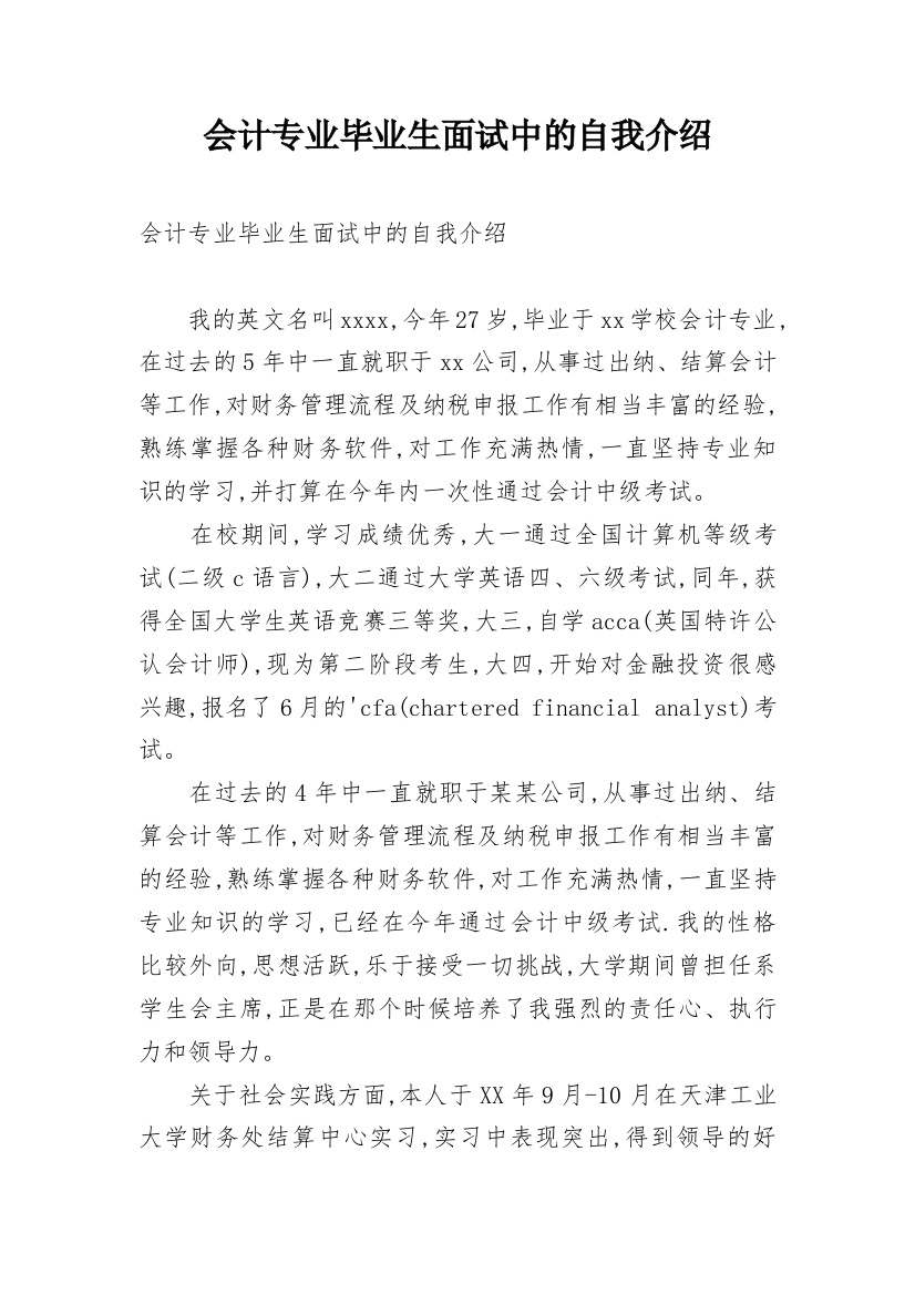 会计专业毕业生面试中的自我介绍