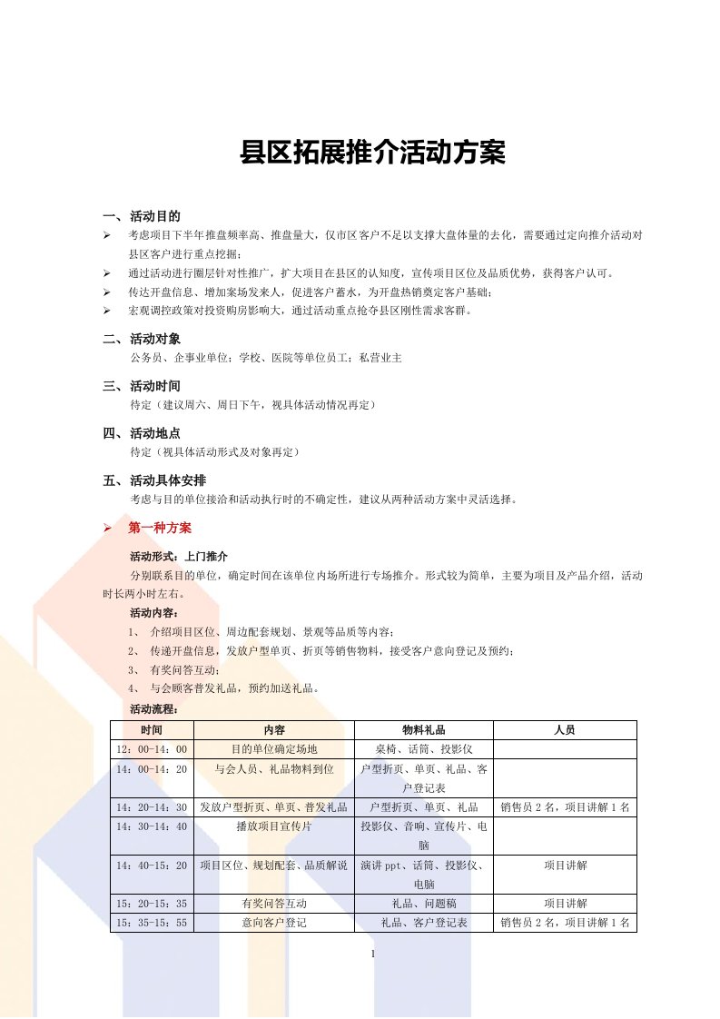 房地产客户拓展推介活动方案