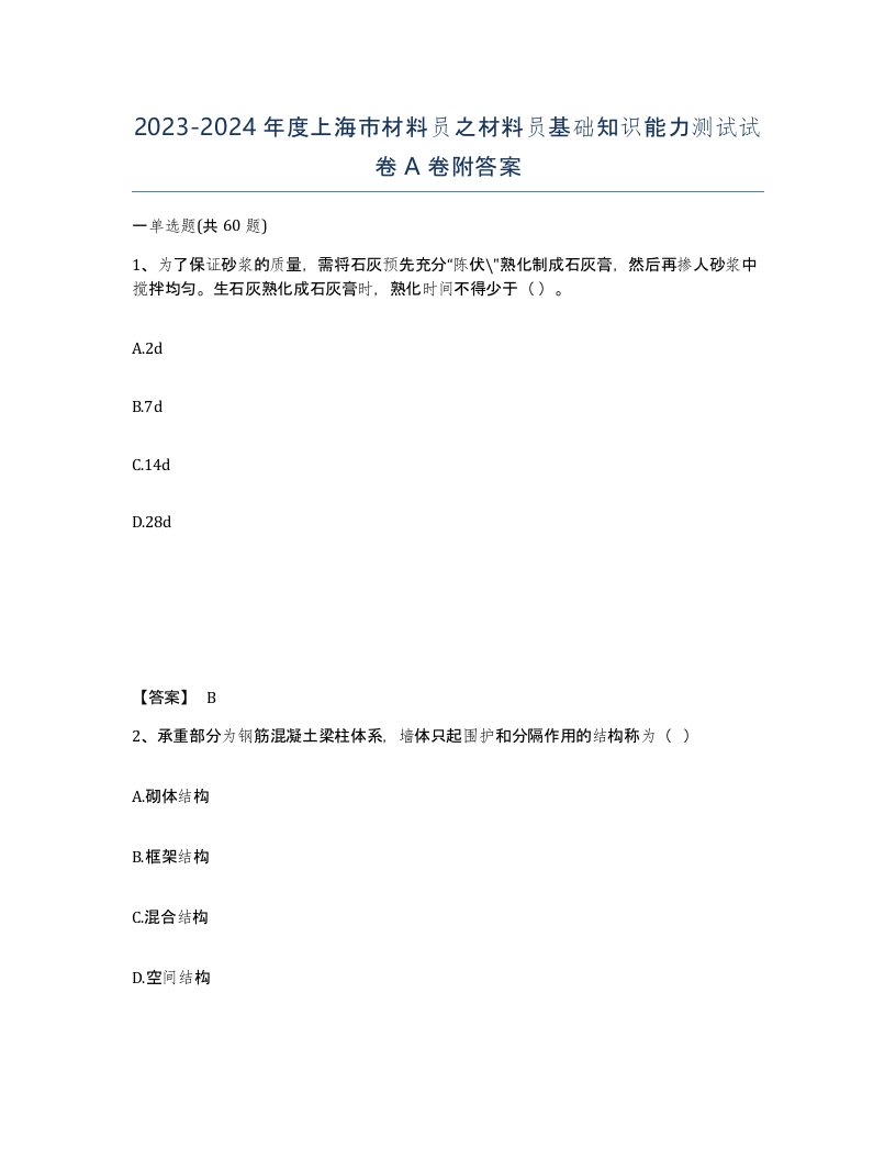 2023-2024年度上海市材料员之材料员基础知识能力测试试卷A卷附答案