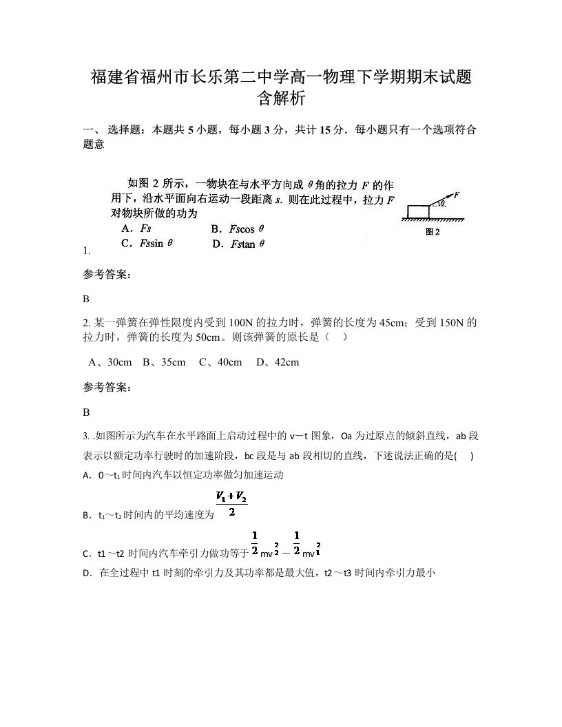 福建省福州市长乐第二中学高一物理下学期期末试题含解析