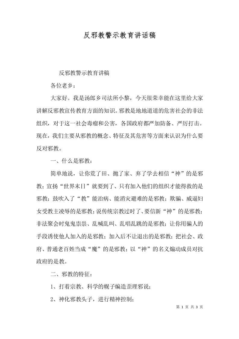 反邪教警示教育讲话稿七