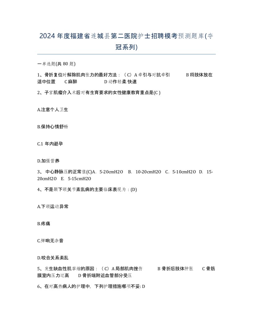 2024年度福建省连城县第二医院护士招聘模考预测题库夺冠系列