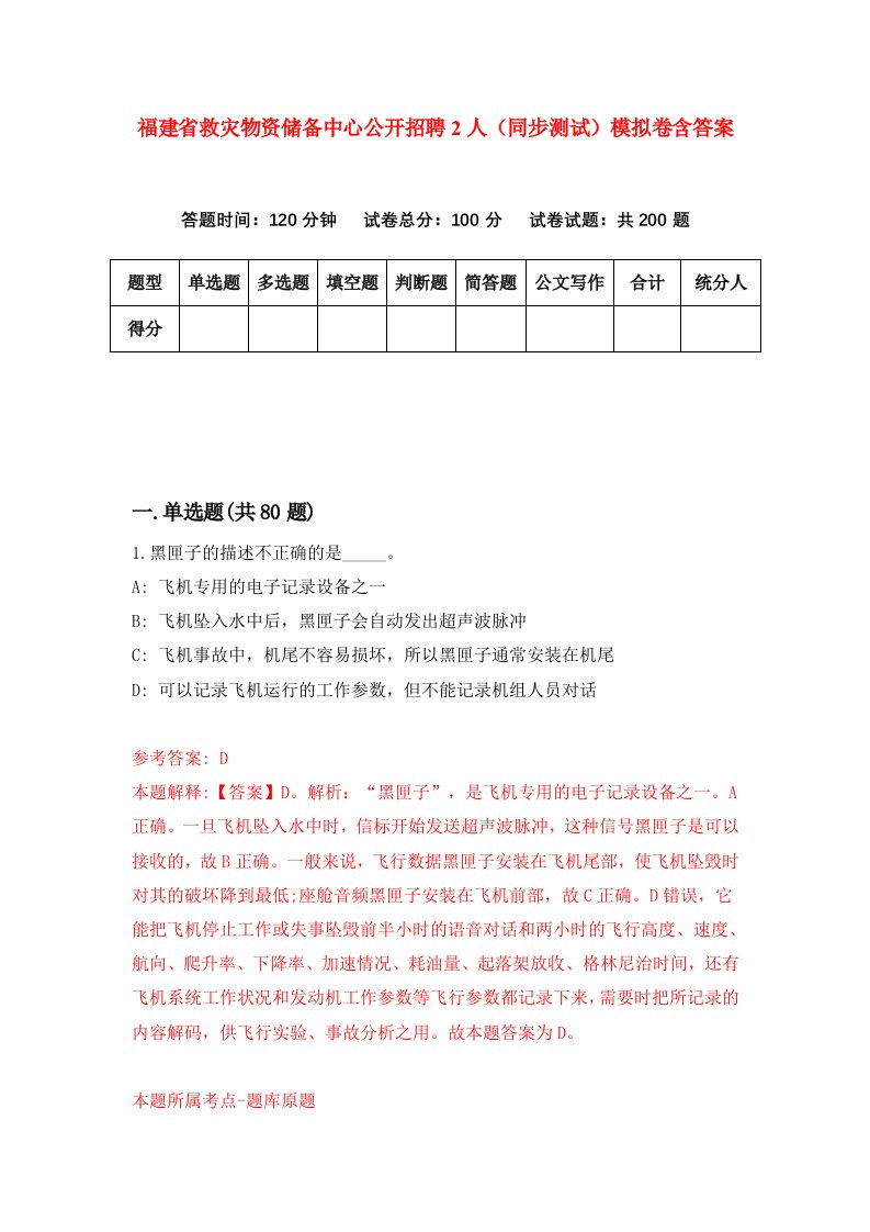 福建省救灾物资储备中心公开招聘2人同步测试模拟卷含答案1