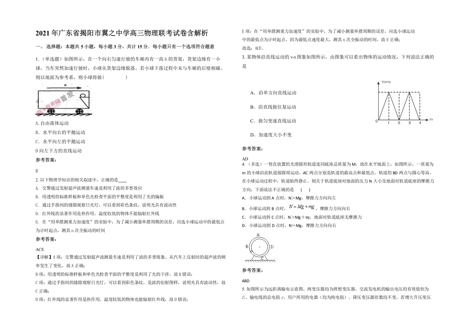 2021年广东省揭阳市翼之中学高三物理联考试卷含解析