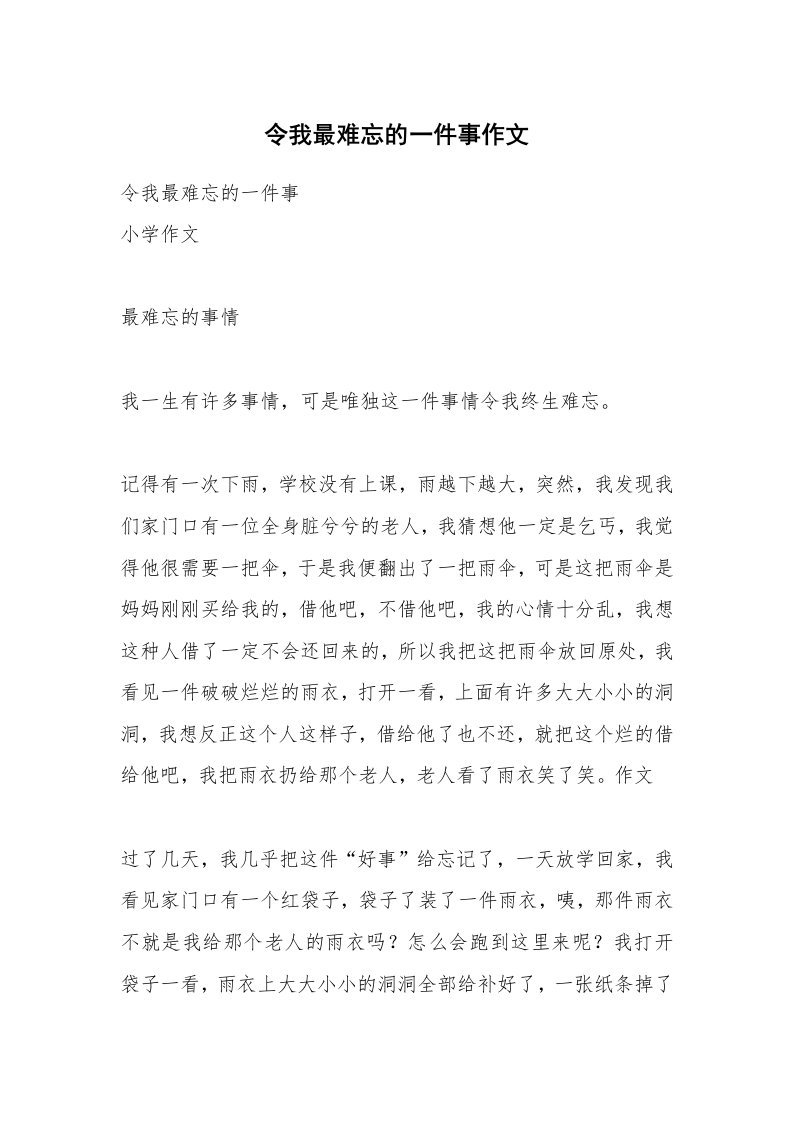 令我最难忘的一件事作文